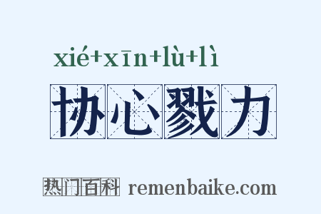 协心戮力是什么意思的图片